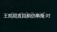 王凱坦言目前仍單身 對(duì)擇偶沒(méi)有標(biāo)準(zhǔn)【娛樂(lè)新聞】風(fēng)尚中國(guó)網(wǎng)