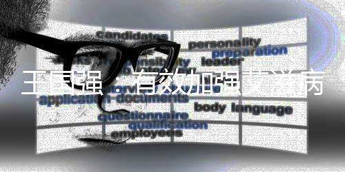 王國強：有效加強艾滋病防控 保障民眾身體健康