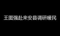 王圖強赴來安縣調(diào)研暖民心行動落實情況_