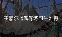 王嘉爾《偶像練習生》再添暖心建議