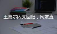 王嘉爾閃亮回歸，網友直呼：太驚喜，《拜托了冰箱》熱度高升！