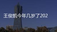 王俊凱今年幾歲了2021（王俊凱今年幾歲）