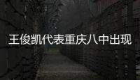 王俊凱代表重慶八中出現全國學生聯合會【娛樂新聞】風尚中國網