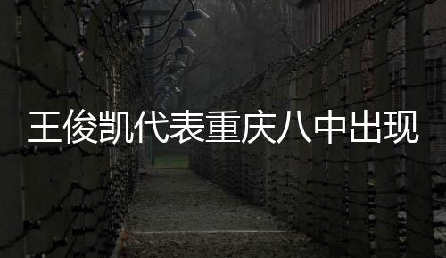 王俊凱代表重慶八中出現全國學生聯合會【娛樂新聞】風尚中國網