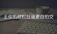 王俊凱被粉絲催更自拍交不出作業 換話題提醒保暖