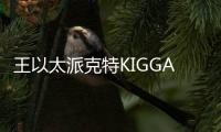 王以太派克特KIGGA合作新曲《見山》