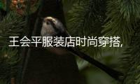 王會平服裝店時尚穿搭,王會平服裝店時尚穿搭圖片