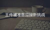 王傳福準備迎接新挑戰