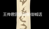 王傳君回應鄧家佳喊話 他為何不出演愛情公寓第五部