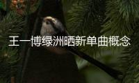 王一博綠洲曬新單曲概念照 單手捂眼酷蓋強(qiáng)勢來襲