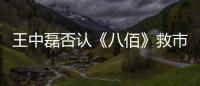 王中磊否認《八佰》救市 高希希稱壓力來源＂后浪＂