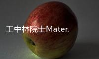 王中林院士Mater. Today綜述：接觸起電之根源 – 材料牛