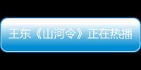 王東《山河令》正在熱播 殺伐果斷盡顯王者霸氣