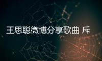 王思聰微博分享歌曲 斥花兒舊作多抄襲