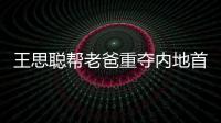 王思聰幫老爸重奪內地首富 3點“神助攻”曝光【娛樂新聞】風尚中國網