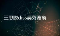 王思聰diss吳秀波俞笛節目中表白妻子