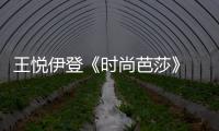 王悅伊登《時尚芭莎》 復古魅惑夢時空