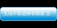 王戎不取道旁李朗讀 王戎不取道旁李跟讀