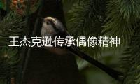 王杰克遜傳承偶像精神 踐行公益事業