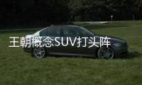 王朝概念SUV打頭陣 比亞迪今晚推4新車