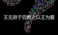 王無異于百姓之以王為愛也的翻譯 王無異于百姓之以王為愛也的翻譯的異