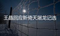 王晶回應新倚天屠龍記選角爭議：林峯年齡剛剛好