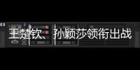 王楚欽、孫穎莎領(lǐng)銜出戰(zhàn)WTT常規(guī)挑戰(zhàn)賽薩格勒布站