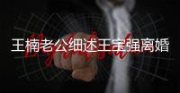 王楠老公細述王寶強離婚：14號曾約好打球