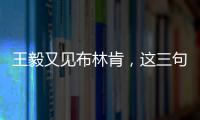 王毅又見布林肯，這三句話讓人印象深刻