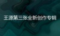 王源第三張全新創作專輯發布預告 《夏野了》講述夏日音樂故事