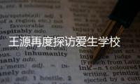 王源再度探訪愛生學校 關注兒童優(yōu)質(zhì)教育