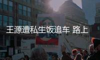 王源遭私生飯追車 路上被四輛車包圍