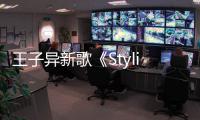 王子異新歌《Stylish》上線 唱作雙重實力備受認可