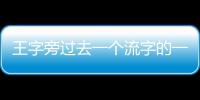 王字旁過去一個流字的一半是什么字