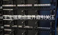 王寶強離婚案開庭引關注 微博發聲一切順利?