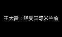 王大雷：經受國際米蘭前鋒考驗 蘇亞索很難對付