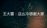 王大雷：這么冷感謝大家來現場，也感謝長春為我們的亞冠調整賽程