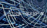 王小二過年一年不如一年英語翻譯（王小二過年）