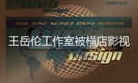 王岳倫工作室被橫店影視起訴怎么回事 被判還宣發費250萬