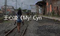 王心凌《My! Cyndi!》串燒組曲MV上線 復刻青春一起回到我們的少女時代