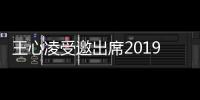 王心凌受邀出席2019 hito流行音樂獎頒獎典禮啟動儀式