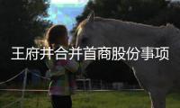 王府井合并首商股份事項實施股權登記 轉換比例1：0.3058