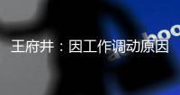 王府井：因工作調動原因 副總裁任疆平離任