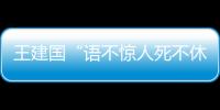 王建國“語不驚人死不休”：內涵被封殺藝人，遭對方粉絲炮轟