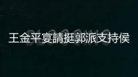 王金平宴請挺郭派支持侯友宜，喊話「用最虔誠的心敦請郭臺銘回藍營」