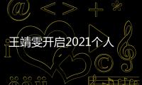 王靖雯開啟2021個(gè)人全國(guó)巡演 穿越風(fēng)雨以“雯”會(huì)友