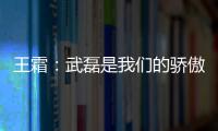 王霜：武磊是我們的驕傲 希望他能夠堅持下去