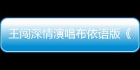 王闖深情演唱布依語版《我和我的祖國》 黔西南奏響“貴州戀歌”