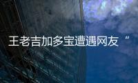 王老吉加多寶遭遇網友“建議”捐款1個億