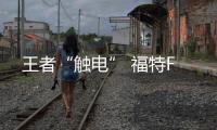 王者“觸電” 福特F